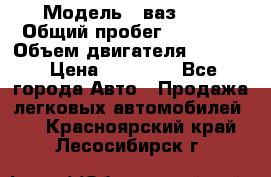  › Модель ­ ваз2104 › Общий пробег ­ 60 000 › Объем двигателя ­ 1 500 › Цена ­ 95 000 - Все города Авто » Продажа легковых автомобилей   . Красноярский край,Лесосибирск г.